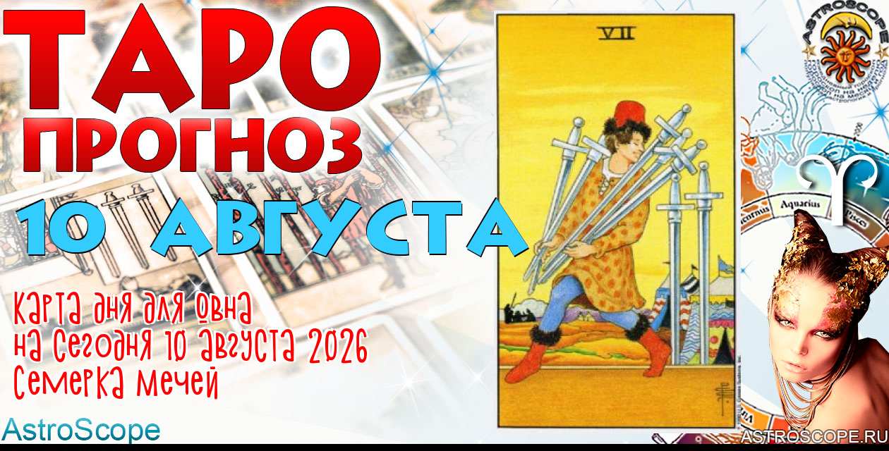 Таро прогноз Овна на сегодня 10 августа 2026