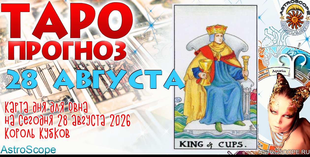 Таро прогноз Овна на сегодня 28 августа 2026