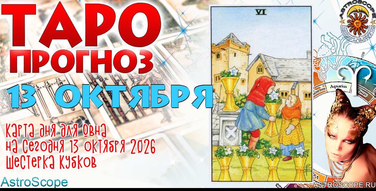Таро прогноз Овна на сегодня 13 октября 2026