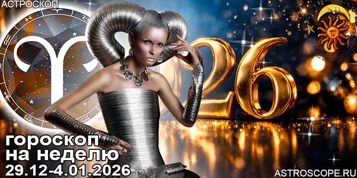 Овен и ваш гороскоп на неделю по аспектам периода с 29 декабря по 4 января 2026