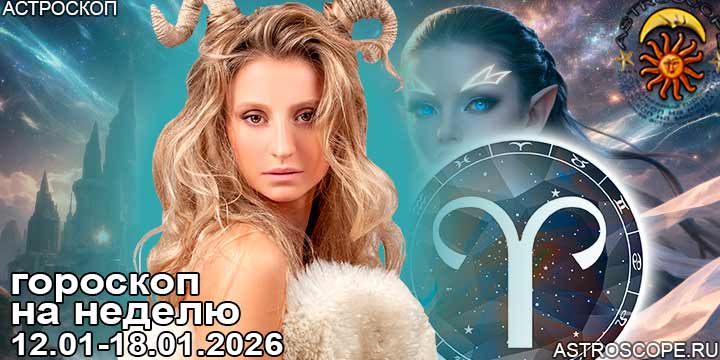 Овен и ваш гороскоп на неделю по аспектам периода с 12 января по 18 января 2026