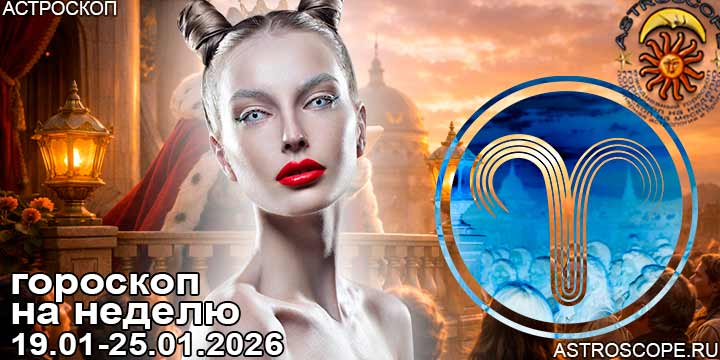 Овен и ваш гороскоп на неделю по аспектам периода с 19 января по 25 января 2026