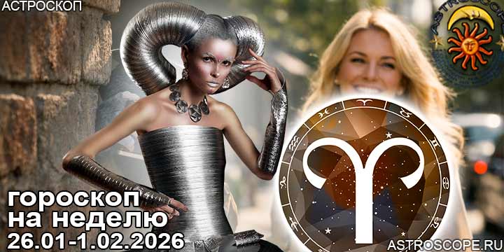 Овен и ваш гороскоп на неделю по аспектам периода с 26 января по 1 февраля 2026