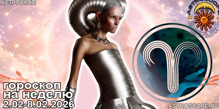 Овен и ваш гороскоп на неделю по аспектам периода с 2 февраля по 8 февраля 2026