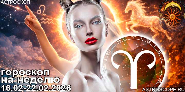Овен и ваш гороскоп на неделю по аспектам периода с 16 февраля по 22 февраля 2026