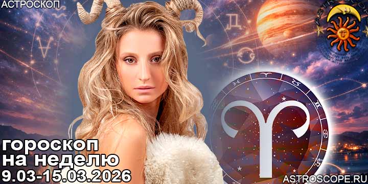 Овен и ваш гороскоп на неделю по аспектам периода с 9 марта по 15 марта 2026