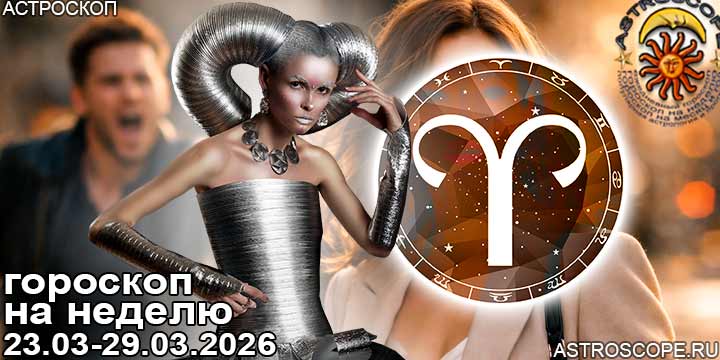 Овен и ваш гороскоп на неделю по аспектам периода с 23 марта по 29 марта 2026