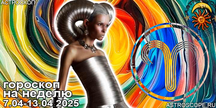Овен и ваш гороскоп на неделю по аспектам периода с 7 апреля по 13 апреля 2025