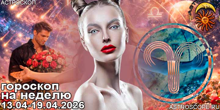 Овен и ваш гороскоп на неделю по аспектам периода с 13 апреля по 19 апреля 2026