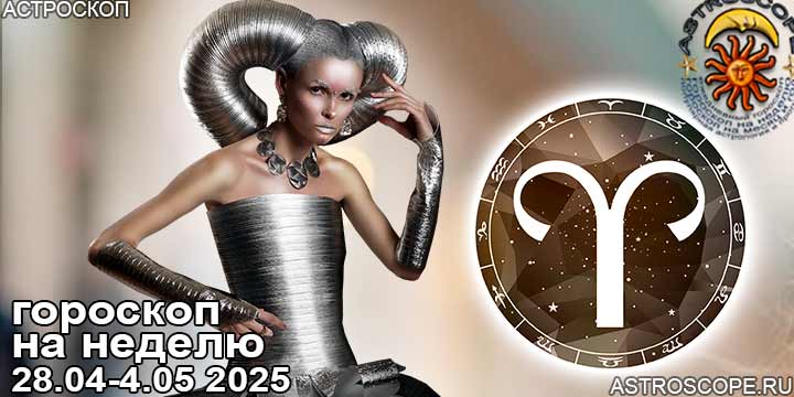 Овен и ваш гороскоп на неделю по аспектам периода с 28 апреля по 4 мая 2025