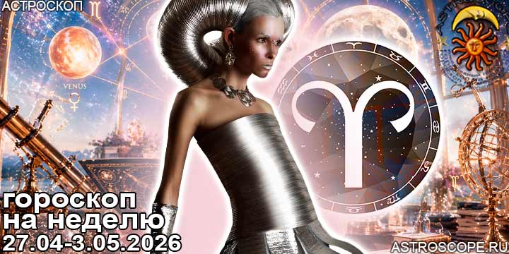 Овен и ваш гороскоп на неделю по аспектам периода с 27 апреля по 3 мая 2026