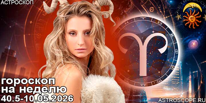 Овен и ваш гороскоп на неделю по аспектам периода с 4 мая по 10 мая 2026