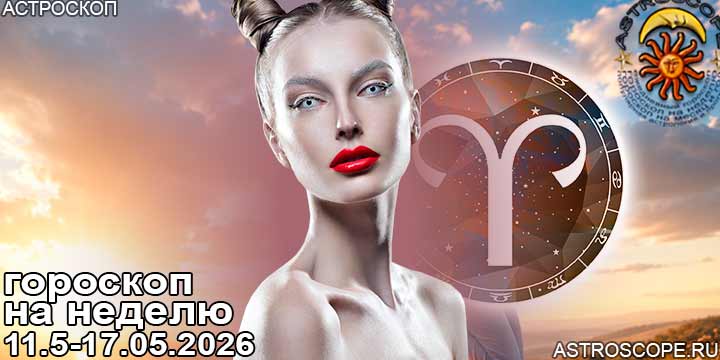 Овен и ваш гороскоп на неделю по аспектам периода с 11 мая по 17 мая 2026