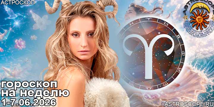 Овен и ваш гороскоп на неделю по аспектам периода с 1 июня по 7 июня 2026