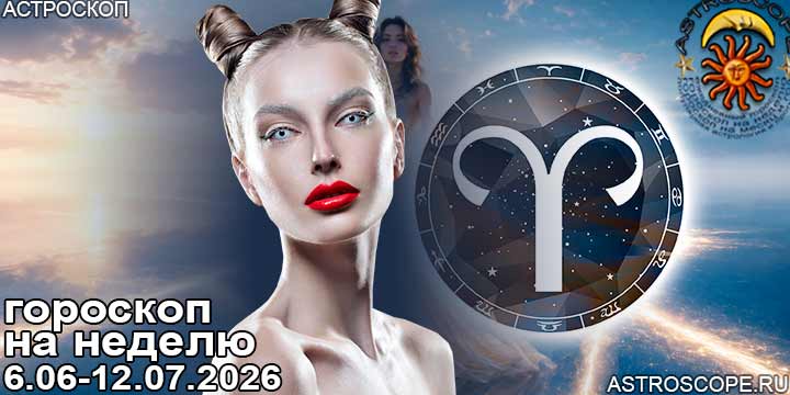Овен и ваш гороскоп на неделю по аспектам периода с 6 июля по 12 июля 2026
