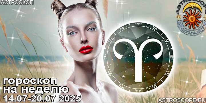Овен и ваш гороскоп на неделю по аспектам периода с 14 июля по 20 июля 2025