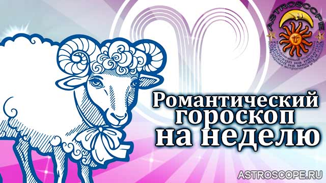 Романтический гороскоп Овна на неделю с 12 по 18 сентября