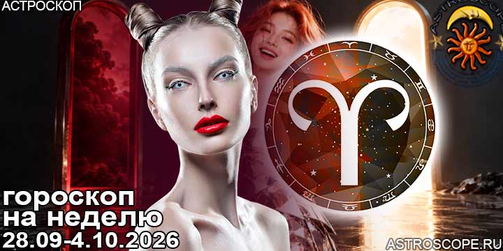 Овен и ваш гороскоп на неделю по аспектам периода с 28 сентября по 4 октября 2026