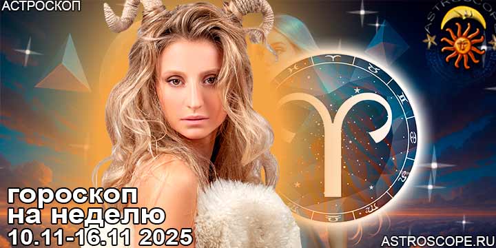 Овен и ваш гороскоп на неделю по аспектам периода с 10 ноября по 16 ноября 2025