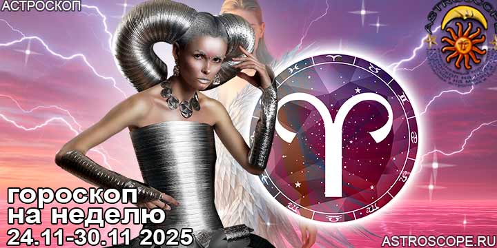 Овен и ваш гороскоп на неделю по аспектам периода с 24  по 30 ноября 2025