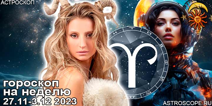 Овен и ваш гороскоп на неделю по аспектам периода с 27 ноября по 3 декабря 2023