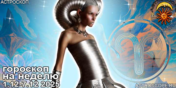 Овен и ваш гороскоп на неделю по аспектам периода с 1 по 7 декабря 2025