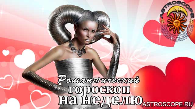 Романтический гороскоп Овнов на неделю