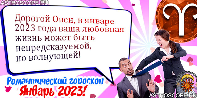 Любовный гороскоп Овнов январь 2023