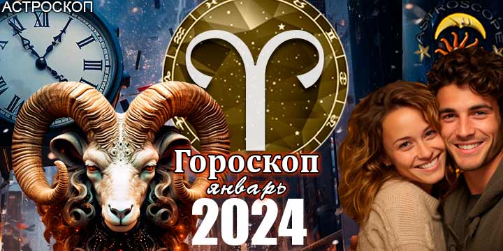 Гороскоп Овна на январь 2024 - главные аспекты месяца