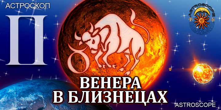 Венера в Близнецах для Тельца