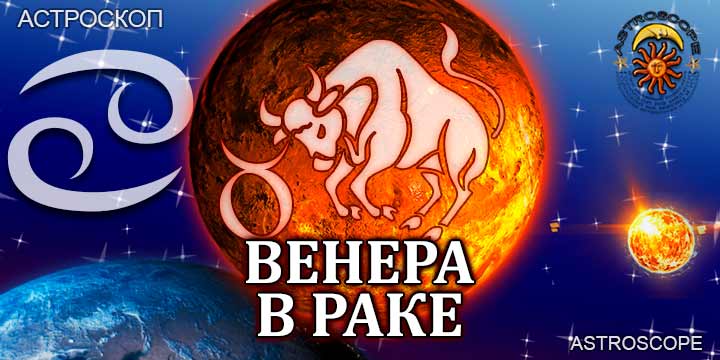 Венера в Раке для Тельца