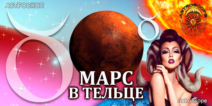 Марс в Тельце для Тельца