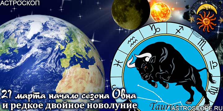 Гороскоп Тельцов на период двойного новолуния с 21 марта по 20 апреля года