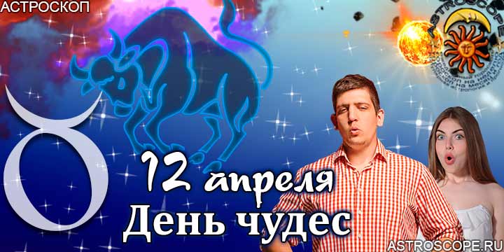 Гороскоп Тельца день чудес 12 апреля