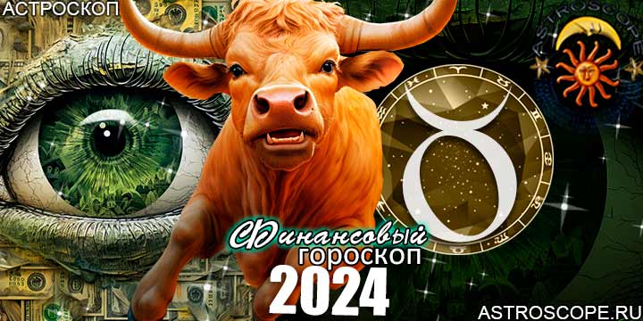 Телец финансовый гороскоп на 2024 год