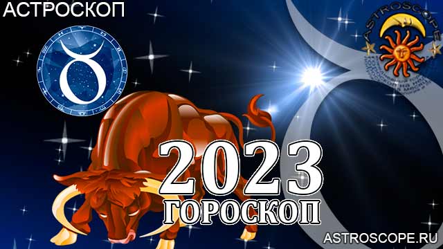 Гороскоп на 2023 год для Тельца: астрологический прогноз на основе главных аспектов и транзитов планет