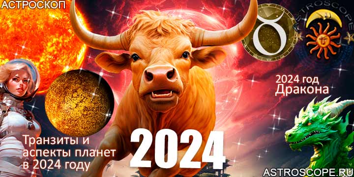 Телец гороскоп 2024, главные астрологические аспекты 2024 года