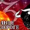 Солнце в Козероге для Тельца (21.12.2024-19.01.2025) прогноз для вашего знака зодиака