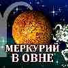 Меркурий в Овне для Тельца (03.03-10.05.2025) прогноз для вашего знака зодиака