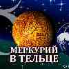 Меркурий в Тельце для Тельца (15.05-03.06) прогноз для вашего знака