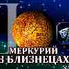 Меркурий в Близнецах для Тельца (03.06-17.06.2024) прогноз для вашего знака зодиака