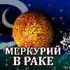 Меркурий в Раке для Тельца (17.06-02.07) прогноз для вашего знака зодиака
