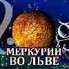 Меркурий во Льве для Тельца (26.06-02.09.2025) прогноз для вашего знака зодиака