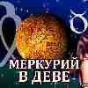 Меркурий в Деве для Тельца (09.09-26.09.2024) ✨ Прогноз для вашего знака зодиака