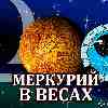 Меркурий в Весах для Тельца (26.09-13.10.2024) прогноз для вашего знака зодиака