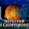 Меркурий в Скорпионе для Тельца (19.11-12.12.2025) Прогноз для вашего знака зодиака