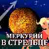 Меркурий в Стрельце для Тельца (29.10-19.11.2025) прогноз для вашего знака