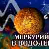 Меркурий в Водолее для Тельца (28.01-14.02.2025) прогноз для вашего знака