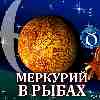 Меркурий в Рыбах для Тельца (14.02-03.03.2025) прогноз для вашего знака