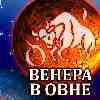 Венера в Овне для Тельца с 4 февраля 2025